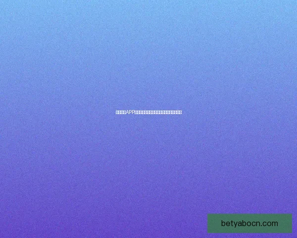 亚博体育APP全新升级体验让用户畅享极致运动竞技乐趣