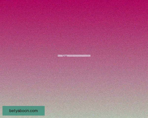 亚博体育APP全新升级体验让用户畅享极致运动竞技乐趣